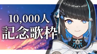 【歌枠】チャンネル登録者数1万人記念枠【群青ロマン / ゆにれいど！】