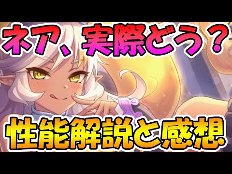 【プリコネR】ネアを使ってみた感想と性能解説【ネア】