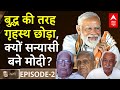 Narendra Bhai: बुद्ध की तरह गृहस्थ को छोड़कर क्यों सन्यासी बने मोदी? PM Modi Story | ABP News