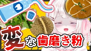 【挑戦】ドリアン・カレー・パクチー！？変な歯磨き粉で歯磨きしてみた【VTuber】