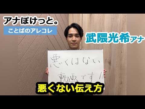 【アナぽけっと。】「悪くない伝え方」武隈光希