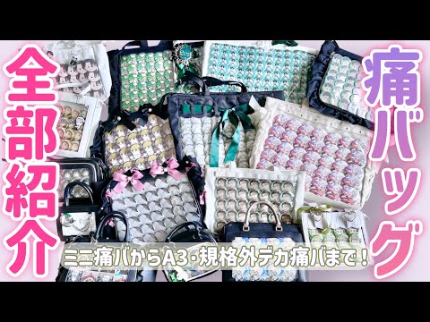 【痛バッグ】全オタク必見💡おすすめ痛バッグ15種類紹介します!ミニ痛バッグからA3痛バッグまで!