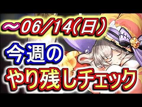 6月14日(日)が終わるまでにこの動画を見てください。～今週のやり残しチェック～【パズドラ】