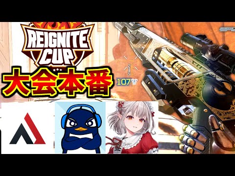 リグナイトカップ本番！今回はセンチネルで優勝狙う！ | @TIE Ru  @える / Elu【にじさんじ】  @Alpha Azur  | Apex Legends