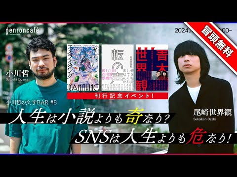 【冒頭無料】尾崎世界観×小川哲　人生は小説よりも奇なり？ SNSは人生よりも危なり！【小川哲の文学BAR#8】 @ozakisekaikan #ゲンロン241025