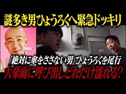 謎多き大河俳優ひょうろく緊急尾行ドッキリ！！『絶対に傘をささない男』ひょうろくを豪雨の中呼び出したらどれだけ濡れる！？