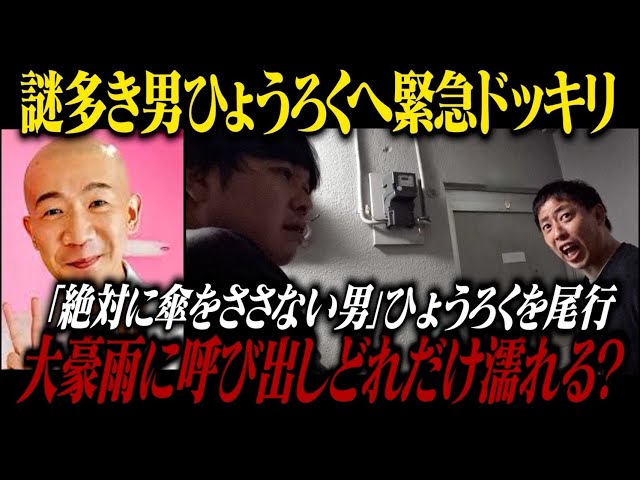 謎多き大河俳優ひょうろく緊急尾行ドッキリ！！『絶対に傘をささない男』ひょうろくを豪雨の中呼び出したらどれだけ濡れる！？