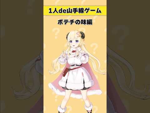 1人de山手線ゲーム！～ポテチの味編～【 #今日のわため 】 #shorts #hololive  #vtuber