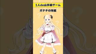 1人de山手線ゲーム！～ポテチの味編～【 #今日のわため 】 #shorts #hololive  #vtuber
