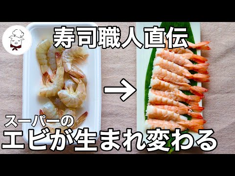 一度覚えれば一生もの！スーパーのえびをお寿司屋さんの海老にする方法