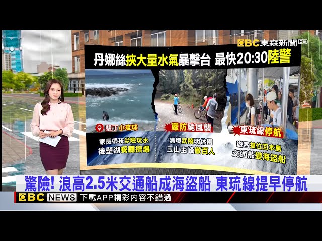 驚險！ 浪高2.5米交通船成海盜船 東琉線提早停航  2025／07／05  【房業涵晚報】@newsebc
