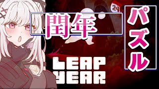 【leap yaer】うるう年に惑う【 #バ美肉 / Vtuber / 朱羽美寧 】