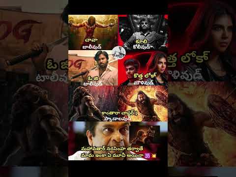#mahavatarnarsimha#telugumemes#telugumovies#telugucinema#telugu#viral#trending#shorts#videos#india