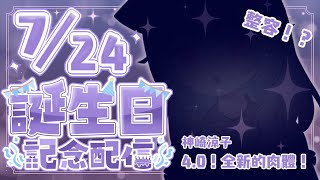 和全新的我一起倒數生日吧 ( ‘-^ )b【香港VTuber】【神崎涼子】
