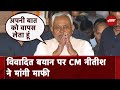 Nitish Kumar ने आबादी नियंत्रण पर दिए बयान पर मांगी माफी : मैं माफी मांगता हूं | BREAKING NEWS