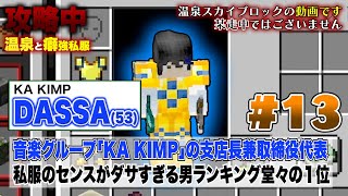 【マイクラ】攻略中！ダンジョンにファッションを求めたら駄目でした…【温泉スカイブロック #13 】【KPC】