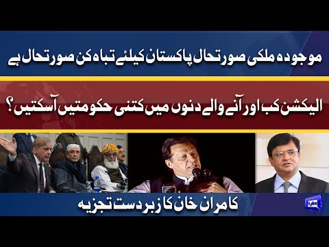 Kamran Khan Analysis on Current Situation on Pakistan Politics