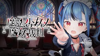 【#02 魔法少女ノ魔女裁判】かわいい女の子が酷い目に合うゲームやる！！※この配信はネタバレを含みます