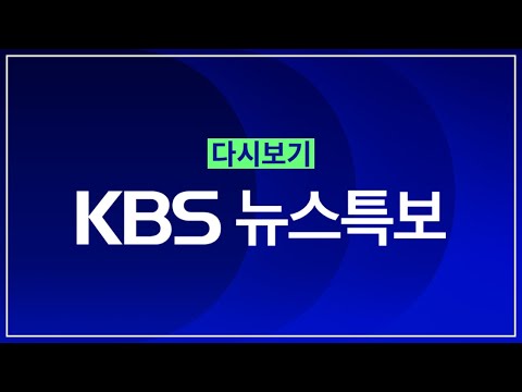 [풀영상] 뉴스특보 : 후쿠시마 오염수 시찰단 활동 보고 – 2023년 5월 31일(금) 10:30~ / KBS