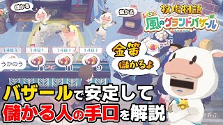 企業秘密の金策！バザールテクニックを知りたいならこの動画がいいかもしれないよ【牧場物語 Let's！風のグランドバザール ネタバレあり 攻略