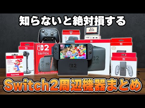 【よくある間違い】Switch2買ったなら絶対やるべき設定＆揃えるべき周辺機器まとめ｜完全版