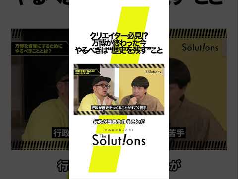万博閉幕後の日本ですべきこととは#thesolutions #マーケティングリサーチ#ビジネス#大阪万博