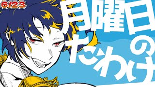 【定期配信】月曜日のたわけ【第13回】#vtuber