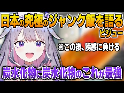 日本の究極のジャンクフードについて熱弁中に誘惑に負けてしまう食いしん坊なビジュー【英語解説】【日英両字幕】