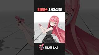 요원의 사격실력👍 #shorts #스텔라이브