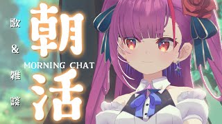 《 #朝活 / Morning Chat 》歌 ＆ 雑談《 焔魔るり/RK Musicライブユニオン 》