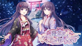 【オリジナル楽曲MV】幾年先も朱色の花とともに／柚木朱莉