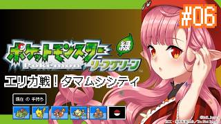 【ポケモンFRLG実況 06】VSエリカ／フシギダネ（フシギソウ）と旅に出る！過去の記憶を辿りながらやります【リーフグリーン】