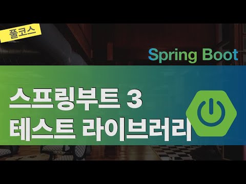 스프링부트 3 테스트 라이브러리 (합본 3시간)