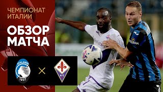 Аталанта — Фиорентина. Обзор матча чемпионата Италии 02.10.2022