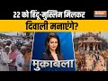 Muqabla: 22 को होगा राम का काज..24 में किसे मिलेगा राज ? Ayodhya Ram Mandir Inaugration | PM Modi