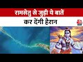 Ram Setu Story: क्या है रामसेतु? रावण की लंका की अद्भुत कहानी | Ram Setu Facts | Aaj Tak News