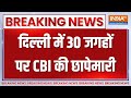 Breaking News: दिल्ली में 30 जगहों पर CBI की हाइड्रो पावर प्रोजेक्ट को लेकर छापेमारी | CBI Raid