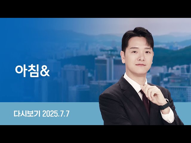 [다시보기] 아침&｜"총은 경호관들이 훨씬 잘 쏴" 영장 속 '윤 지시' // "미, 이 대통령 아직 잘 몰라…빨리 만나야" (25.7.7) / JTBC News