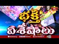 Devotional News | Bhakthi Visheshalu (భక్తి విశేషాలు) | 09th Sep 2025 | Bhakthi TV - 10:27 min - News - Video