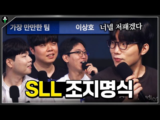 온갖 도발이 난무하는 SLL조지명식ㅋㅋㅋㅋ "우리가 만만하다고?"