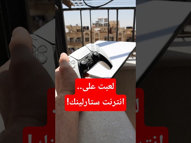 جربت العب اون لاين.. على انترنت ستارلينك!