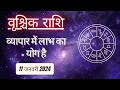 AAJTAK 2 । 11 JANUARY 2024 । AAJ KA RASHIFAL । आज का राशिफल । वृश्चिक राशि। SCORPIO। Daily Horoscope
