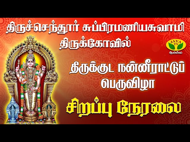திருச்செந்தூர் - "திருக்குட நன்னீராட்டுப் பெருவிழா" 07.07.2025 காலை 6 மணி முதல் | Jaya Tv