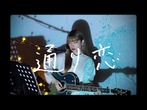 通り恋 / indigo la End Cover by 野田愛実(NodaEmi)