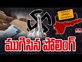 ZPTC By-elections In Kadapa District : పులివెందుల, ఒంటిమిట్టలో ముగిసిన ఎన్నికల పోలింగ్‌.. | hmtv