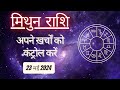 AAJTAK 2 । 23 MAY 2024 । AAJ KA RASHIFAL । आज का राशिफल । मिथुन राशि । GEMINI । Daily Horoscope