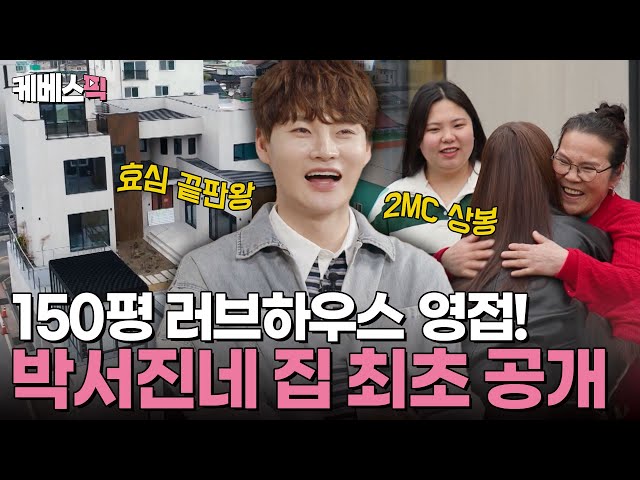 살림남 대가족 사천으로 총출동!👏 드디어 공개된 박서진네 150평 러브하우스!✨| KBS 250412 방송