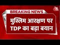 NDA Meeting In Delhi: दिल्ली में NDA की बैठक से पहले मुस्लिम आरक्षण पर TDP का बड़ा बयान | Aaj Tak