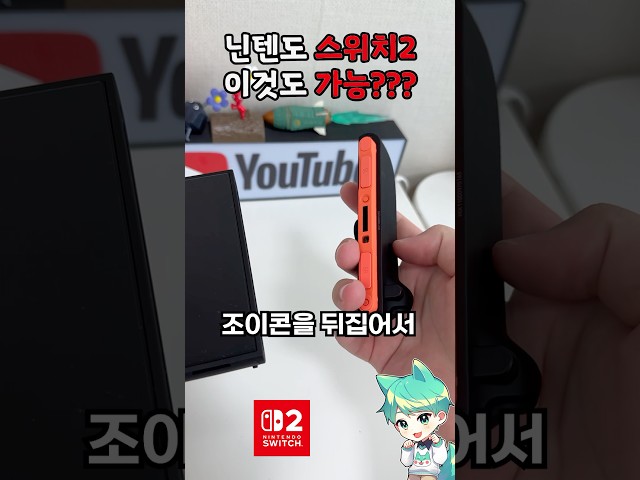 닌텐도 스위치2 이것도 가능하다고???ㄷㄷ
