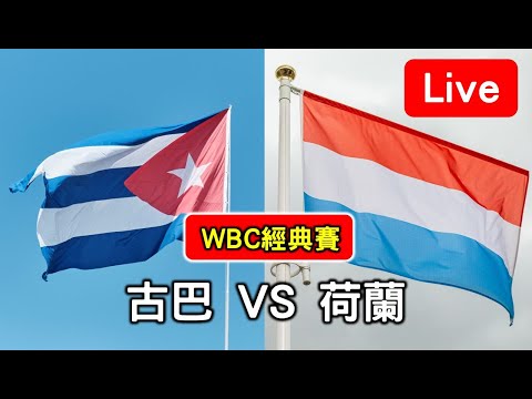 WBC經典賽 古巴 VS 荷蘭 【看球閒聊直播】